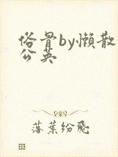 俗骨by懒散蒲公英