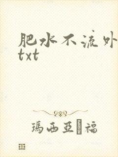 肥水不流外人田txt