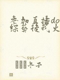 参加直播doi综艺后我火了