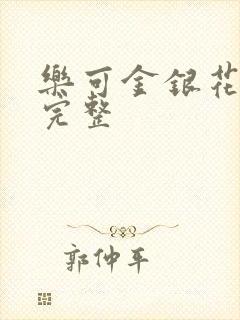 乐可金银花免费完整