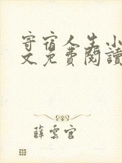 寄宿人生小说全文免费阅读