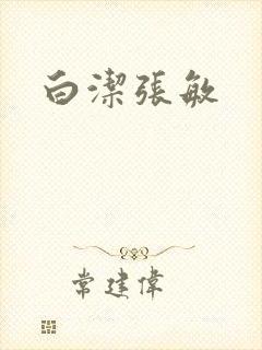 白洁张敏