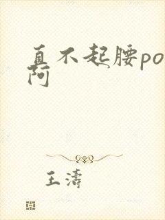 直不起腰pop阿