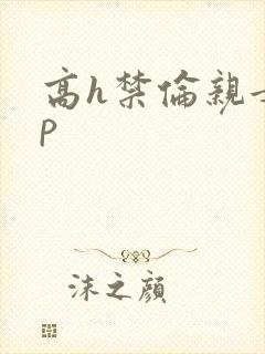 高h禁伦亲女np