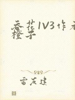 吞花1V3作者橙子封面