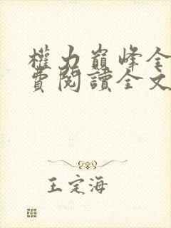 权力巅峰全本免费阅读全文封面