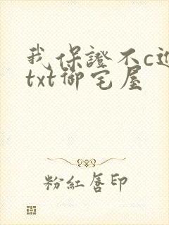 我保证不c进去txt御宅屋