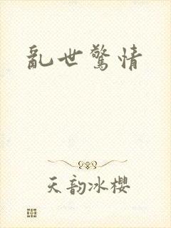 乱世惊情