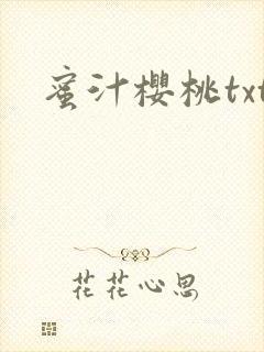 蜜汁樱桃txt