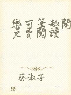 乐可笔趣阁全文免费阅读封面