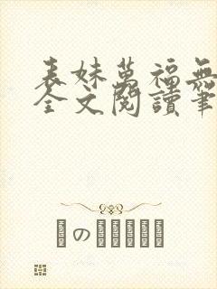 表妹万福无删减全文阅读笔趣阁封面