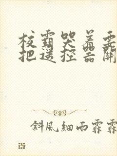 校霸哭着要学霸把遥控器关了