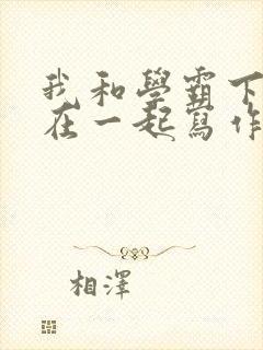 我和学霸下面连在一起写作业
