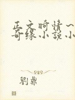 正文畸情～内裤奇缘小说小茹