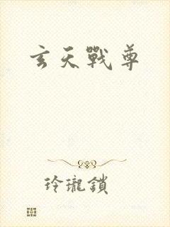 玄天战尊