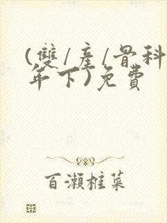 (双/产/骨科年下)免费