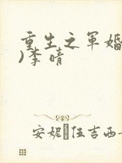 重生之军婚(h)李晴封面