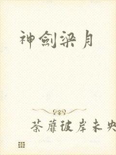 神剑梁月