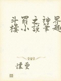 斗罗之神界青神楼小说笔趣阁免费阅读