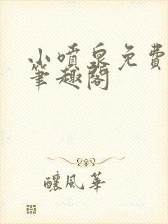 小喷泉免费阅读笔趣阁