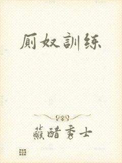 厕奴训练