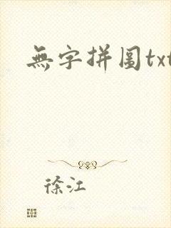 无字拼图txt