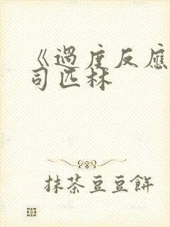 《过度反应》阿司匹林封面