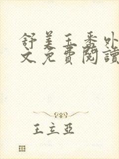 舒美玉番外篇全文免费阅读
