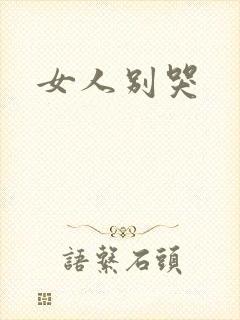 女人别哭