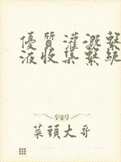 优质灌溉系统y液收集系统