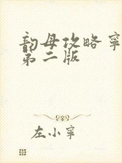 韵母攻略宁秋婉第二版封面