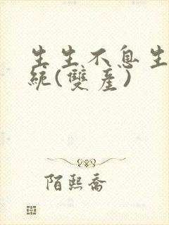 生生不息生子系统(双产)
