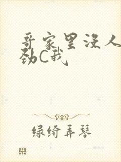 哥家里没人使点劲C我