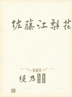 佐藤江梨花