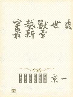 穿越兽世爽翻了最新章封面