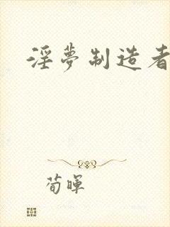 淫梦制造者