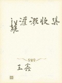 jy灌溉收集系统封面