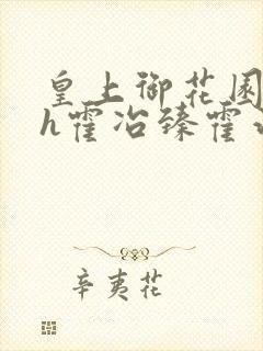 皇上御花园hlh霍冶臻霍治临