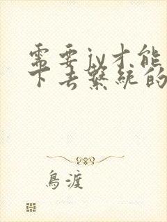 需要jy才能活下去系统的小说
