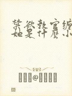 禁欲教官缠她哄她是什么小说
