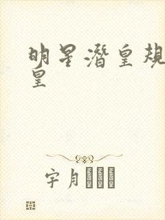 明星潜皇规则之皇