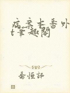 病案本番外txt笔趣阁