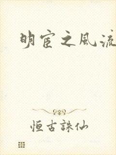 明宦之风流无边