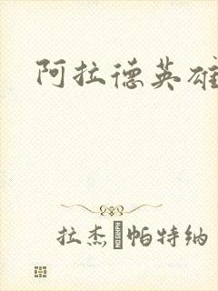 阿拉德英雄传