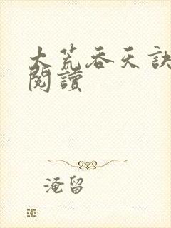 太荒吞天诀全文阅读