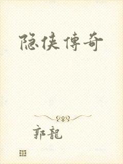隐侠传奇封面