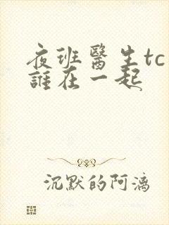 夜班医生tc和谁在一起