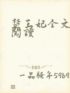 楚王妃全文免费阅读封面