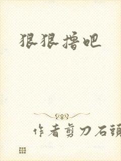 狠狠撸吧