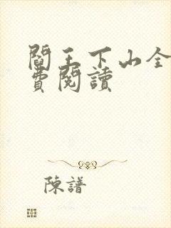 阎王下山全书免费阅读